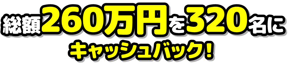総額215万円を200名にキャッシュバック！