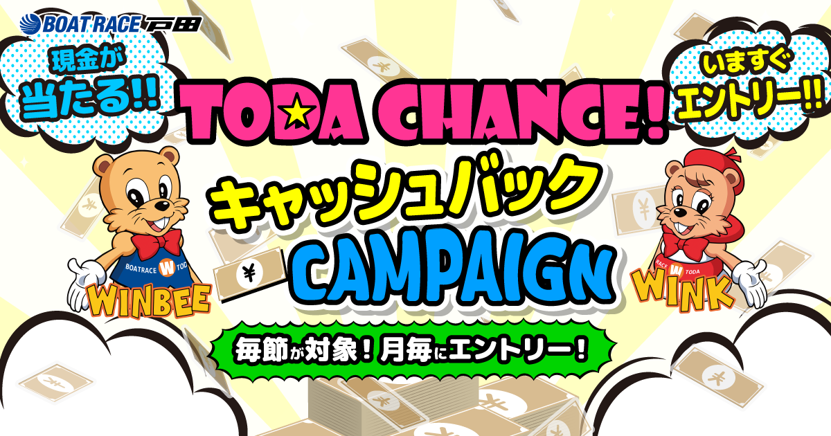 応募フォーム | TODA CHANCE キャッシュバックCAMPAIGN2024